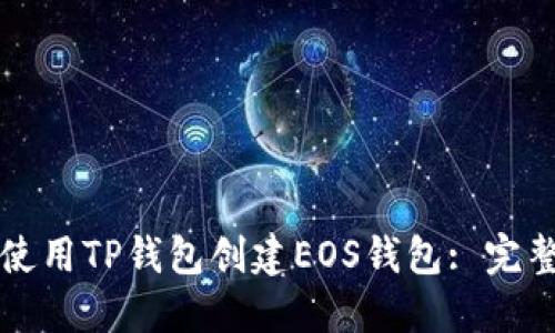 如何使用TP钱包创建EOS钱包: 完整指南