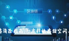 TP钱包缓存清除指南：彻底