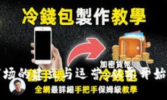 加密货币市场的建立与运