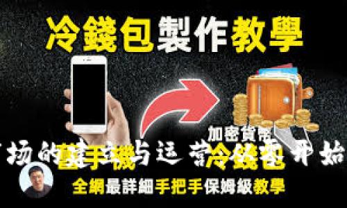 加密货币市场的建立与运营：从零开始的全面指南