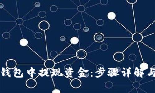如何从TP钱包中提现资金：步骤详解与注意事项