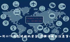 如何从TP钱包中提现资金：