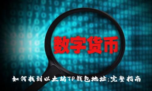如何找到以太坊TP钱包地址：完整指南