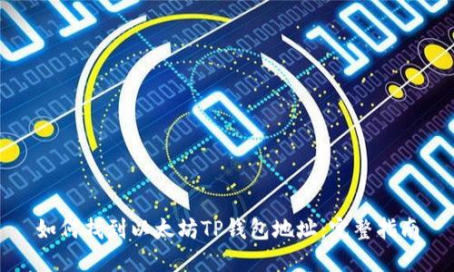 如何找到以太坊TP钱包地址：完整指南