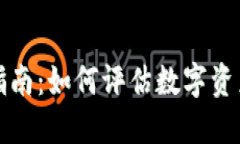 加密货币评级指南：如何