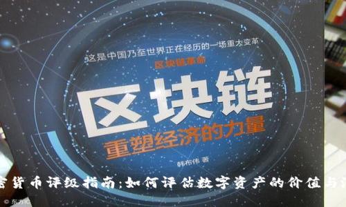 加密货币评级指南：如何评估数字资产的价值与潜力