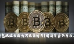 : TP钱包地址相同为何无法