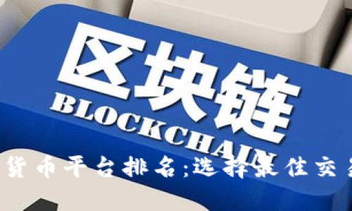 2023年加密货币平台排名：选择最佳交易平台的指南