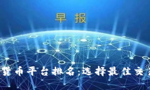 2023年加密货币平台排名：选择最佳交易平台的指南