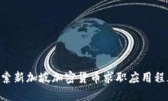 baixu探索新加坡加密货币求