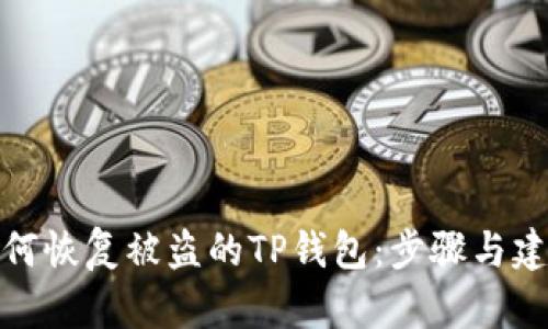 如何恢复被盗的TP钱包：步骤与建议