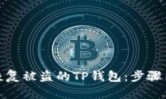 如何恢复被盗的TP钱包：步
