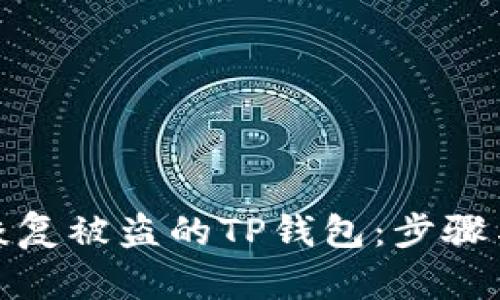 如何恢复被盗的TP钱包：步骤与建议
