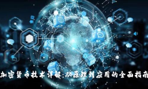 加密货币技术详解：从原理到应用的全面指南