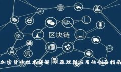 加密货币技术详解：从原
