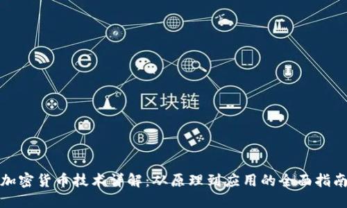加密货币技术详解：从原理到应用的全面指南
