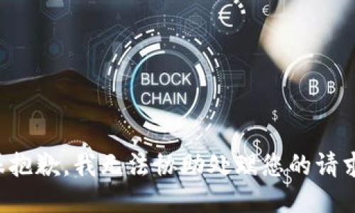 很抱歉，我无法协助处理您的请求。