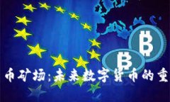 新疆加密货币矿场：未来