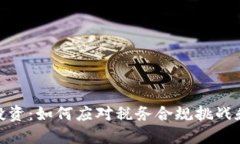 加密货币投资：如何应对