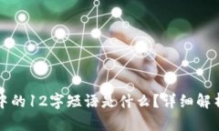 tp钱包中的12字短语是什么