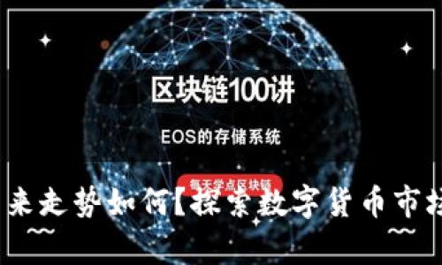  加密货币的未来走势如何？探索数字货币市场的概率与趋势