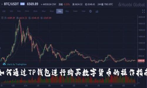 如何通过TP钱包进行购买数字货币的操作指南