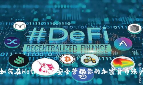 如何在Hotmail中安全管理你的加密货币账户