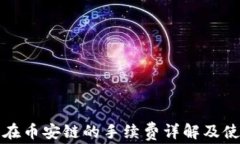 TP钱包在币安链的手续费详