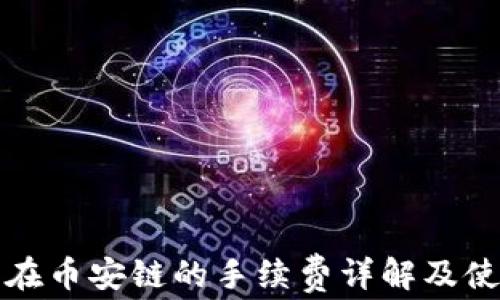 
TP钱包在币安链的手续费详解及使用指南