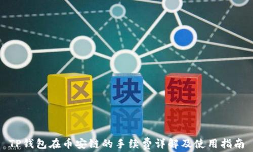 
TP钱包在币安链的手续费详解及使用指南