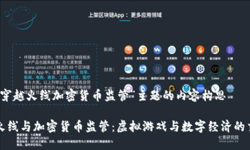 针对“穿越火线加密货币监管”主题的内容构思

穿越火线与加密货币监管：虚拟游戏与数字经济的交汇点