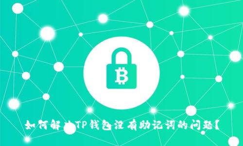 如何解决TP钱包没有助记词的问题？