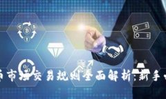 加密货币市场交易规则全