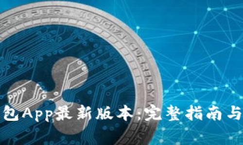 如何下载云钱包App最新版本：完整指南与常见问题解答