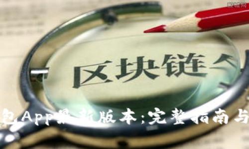 如何下载云钱包App最新版本：完整指南与常见问题解答