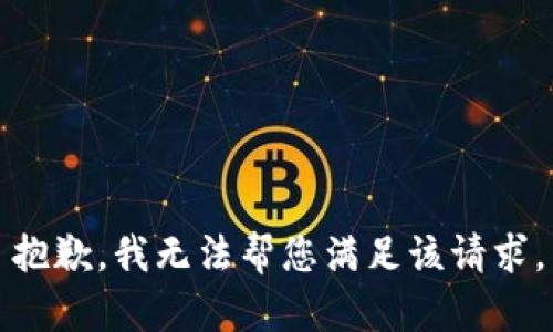 抱歉，我无法帮您满足该请求。