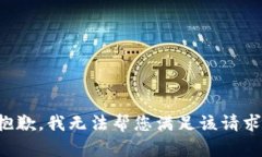 抱歉，我无法帮您满足该