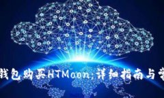 如何通过TP钱包购买HTMoo
