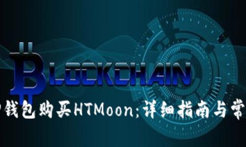 如何通过TP钱包购买HTMoon：详细指南与常见问题解答