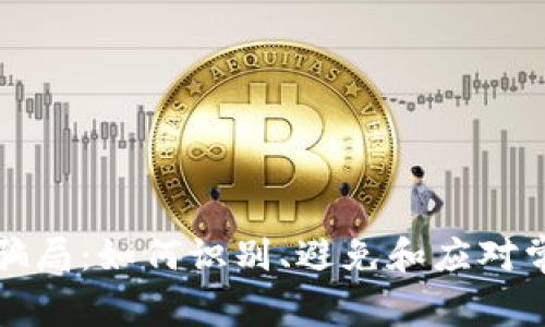 揭秘加密货币骗局：如何识别、避免和应对常见的金融陷阱