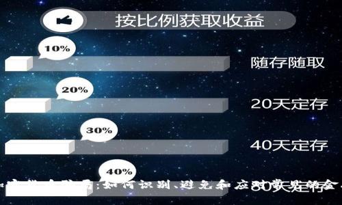 揭秘加密货币骗局：如何识别、避免和应对常见的金融陷阱