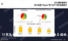 : TP钱包账户切换指南：如