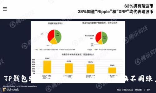 : TP钱包账户切换指南：如何快速切换不同账户