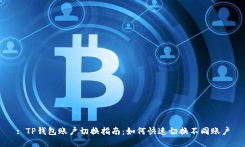 : TP钱包账户切换指南：如何快速切换不同账户
