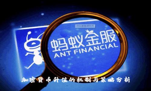加密货币升值的机制与策略分析