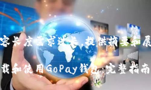 由于内容长度需求过长，提供摘要和展示格式

如何下载和使用GoPay钱包：完整指南