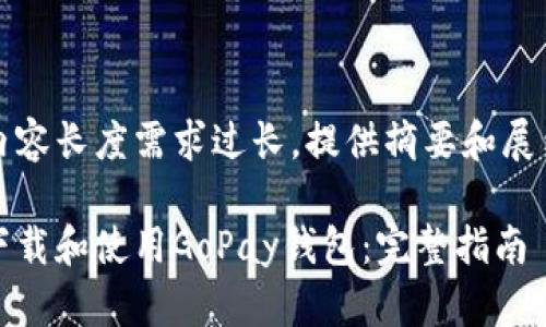 由于内容长度需求过长，提供摘要和展示格式

如何下载和使用GoPay钱包：完整指南