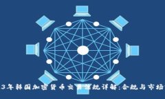 2023年韩国加密货币交易法
