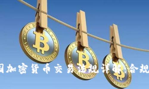 2023年韩国加密货币交易法规详解：合规与市场前景