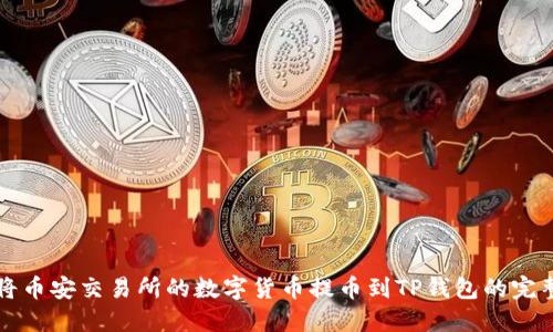 如何将币安交易所的数字货币提币到TP钱包的完整指南
